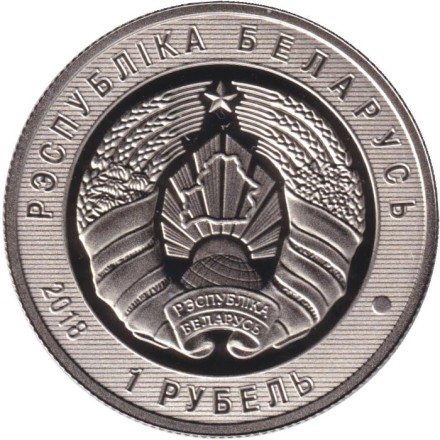 Монета 1 рубль. 2018 год, Беларусь. 100 лет Пограничной службе Беларуси.