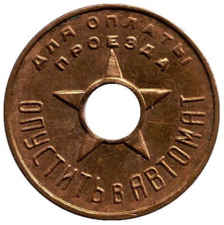 Моссовет. Жетон московского метрополитена им. Кагановича. 1935 год, СССР. Моссовет. Жетон московского метрополитена им. Кагановича. 1935 год, СССР.