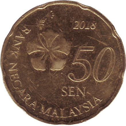 Монета 50 сен. 2018 год, Малайзия.