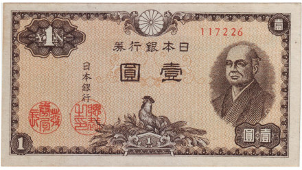 Банкнота 1 йена. 1946 год, Япония. Киндзиро Ниномия.