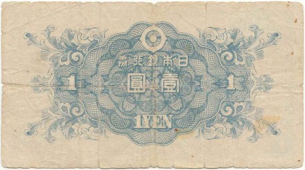 Банкнота 1 йена. 1946 год, Япония. Киндзиро Ниномия.
