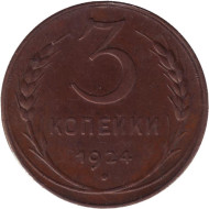 Монета 3 копейки. 1924 год, СССР. (Гладкий гурт). Монета 3 копейки. 1924 год, СССР. (Гладкий гурт).