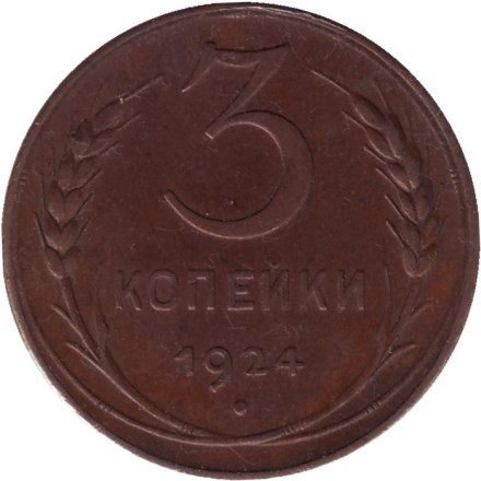 Монета 3 копейки. 1924 год, СССР. (Гладкий гурт).