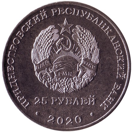 Монета 25 рублей. 2020 год, Приднестровье. Город-герой Одесса. Монета 25 рублей. 2020 год, Приднестровье. Город-герой Одесса.
