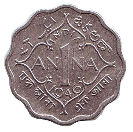 Монета 1 анна. 1946 год, Британская Индия. ("•" - Бомбей)