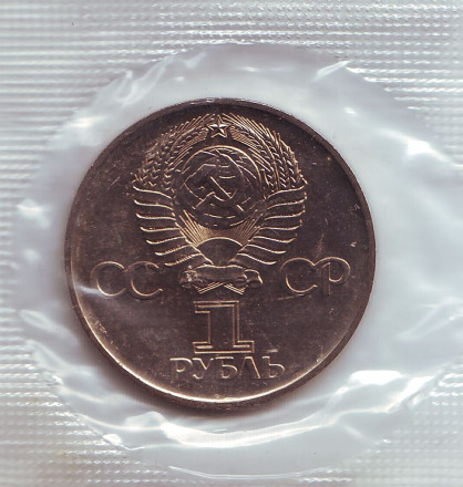 Монета 1 рубль, 1975 год, СССР. UNC. В запайке. 30 лет Победы над фашистской Германией.