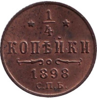 Монета 1/4 копейки. 1898 год, Российская империя.
