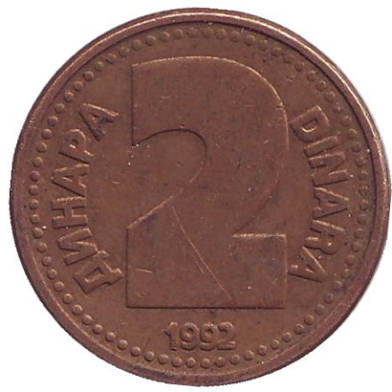Монета 2 динара. 1992 год, Югославия.