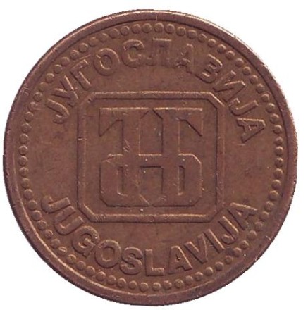 Монета 2 динара. 1992 год, Югославия. Монета 2 динара. 1992 год, Югославия.