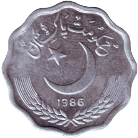 Монета 10 пайсов. 1986 год, Пакистан. Монета 10 пайсов. 1986 год, Пакистан.