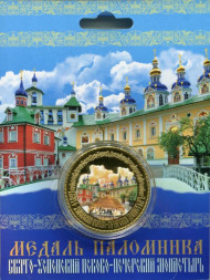 Сувенирная медаль (жетон) "Свято-Успенский Псково-Печерский монастырь. Медаль паломника".