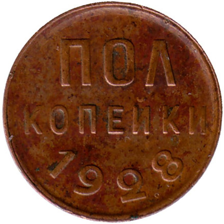 Монета полкопейки. (1/2 копейки). 1928 год, СССР.