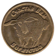 Овечка. Счастья Вам, Богатсва. Сувенирный жетон. 