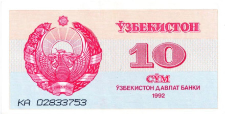 Банкнота 10 сумов. 1992 год, Узбекистан.
