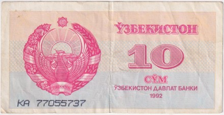 Банкнота 10 сумов. 1992 год, Узбекистан.