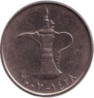 Монета 1 дирхам. 2007 год, ОАЭ. Кувшин.