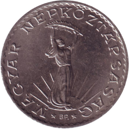 Монета 10 форинтов. 1979 год, Венгрия. Статуя свободы в Будапеште.