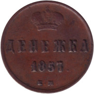 Монета денежка (1/2 копейки). 1857 (Е.М.) год, Российская империя. Монета денежка (1/2 копейки). 1857 (Е.М.) год, Российская империя.