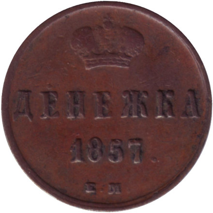 Монета денежка (1/2 копейки). 1857 (Е.М.) год, Российская империя.