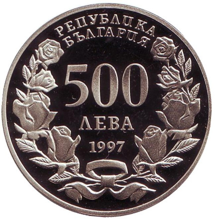 Монета 500 левов, 1997 год, Болгария. 43-я Генеральная Ассамблея НАТО, София 1997.