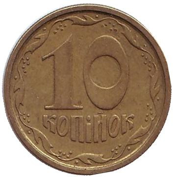 Монета 10 копеек. 1994 год, Украина.