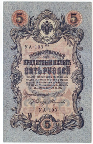 Бона 5 рублей. 1909 год, Российская империя. Пресс. (Шипов, А.Федулеев)