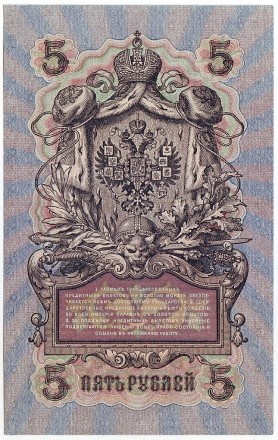 Бона 5 рублей. 1909 год, Российская империя. Пресс. (Шипов, А.Федулеев)