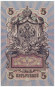 Бона 5 рублей. 1909 год, Российская империя. Пресс. (Шипов, А.Федулеев)