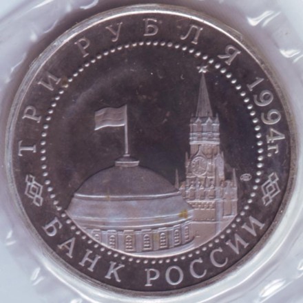 Монета 3 рубля. 1994 год, Россия. 50-летие освобождения г.Севастополя от немецко-фашистских войск. ЛМД. (В запайке). Монета 3 рубля. 1994 год, Россия. 50-летие освобождения г.Севастополя от немецко-фашистских войск. ЛМД. (В запайке).