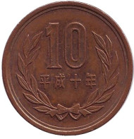 Монета 10 йен. 1998 год, Япония. Монета 10 йен. 1998 год, Япония.