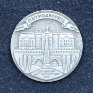 Петродворец. Значок. 1975 год, СССР. Петродворец. Значок. 1975 год, СССР.
