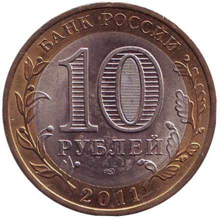 Монета 10 рублей. 2011 год, Россия. Серия "Российская Федерация". Республика Бурятия.