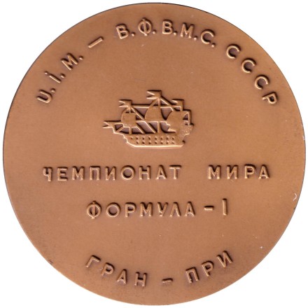 Формула-1. Чемпионат мира. Ленинград, 1990 год. ЛМД. Памятная медаль. Томпак. СССР.