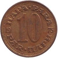 10 пара. 1975 год, Югославия.
