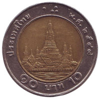 Ват Арун. (Храм рассвета). Монета 10 батов. 2006 год, Таиланд.