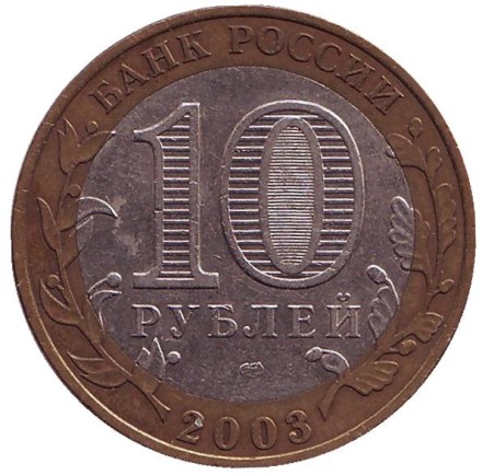 Монета 10 рублей. 2003 год, Россия. Серия "Древние города России". Касимов. Монета 10 рублей. 2003 год, Россия. Серия "Древние города России". Касимов.