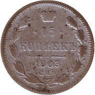 Монета 15 копеек. 1903 год, Российская империя. Монета 15 копеек. 1903 год, Российская империя.