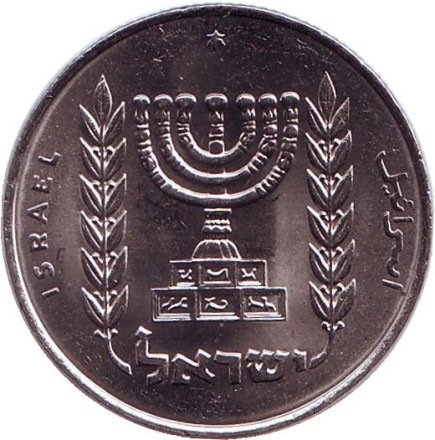 Монета 1/2 лиры. 1975 год, Израиль. Редкая. (Звезда Давида) Менора (Семисвечник).