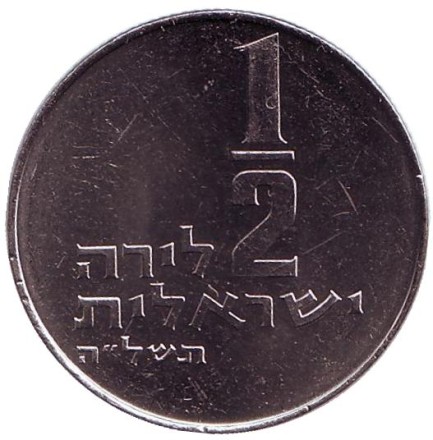 Монета 1/2 лиры. 1975 год, Израиль. Менора (Семисвечник). (Звезда Давида).