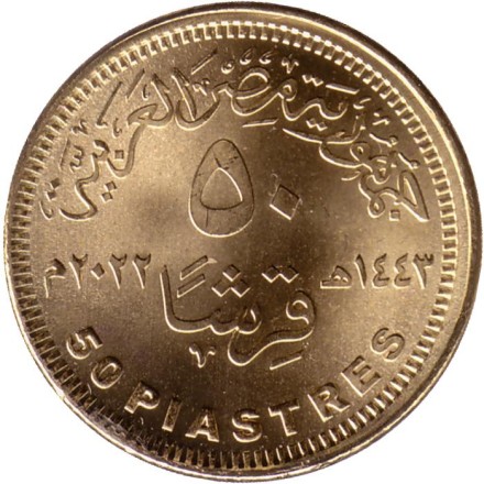 Монета 50 пиастров. 2022 год, Египет. 90 лет Египет Эйр (египетские авиалинии).