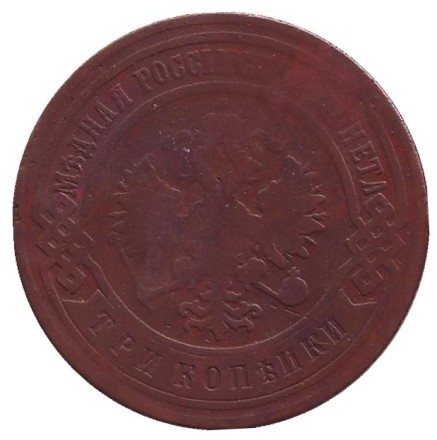 Монета 3 копейки. 1900 год, Российская империя. Монета 3 копейки. 1900 год, Российская империя.