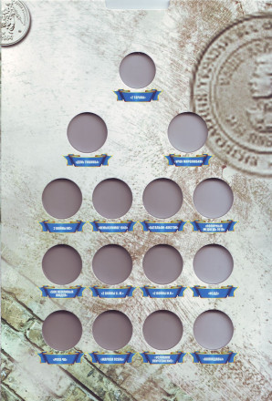 Уроки истории. Коллекционный альбом для символических жетонов ММД. Выпуск 2014 - 2015 гг. Гознак. Уроки истории. Коллекционный альбом для символических жетонов ММД. Выпуск 2014 - 2015 гг. Гознак.