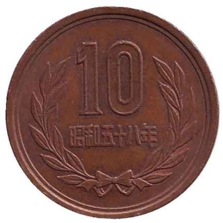 Монета 10 йен. 1983 год, Япония.