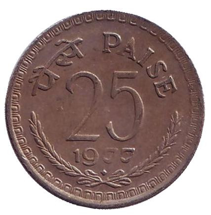 Монета 25 пайсов. 1977 год, Индия. ("♦" - Бомбей)