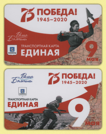 Комплект из 2-х транспортных карт "Волна Балтики". 2020 год, Калининград. 75 лет победы в Великой Отечественной войне.