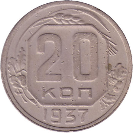 Монета 20 копеек. 1937 год, СССР.
