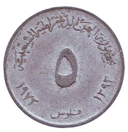 Монета 5 филсов. 1973 год, Южный Йемен. Лобстер.