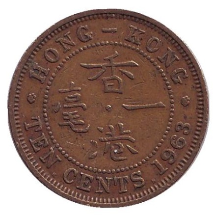 Монета 10 центов. 1963 год (KN), Гонконг.
