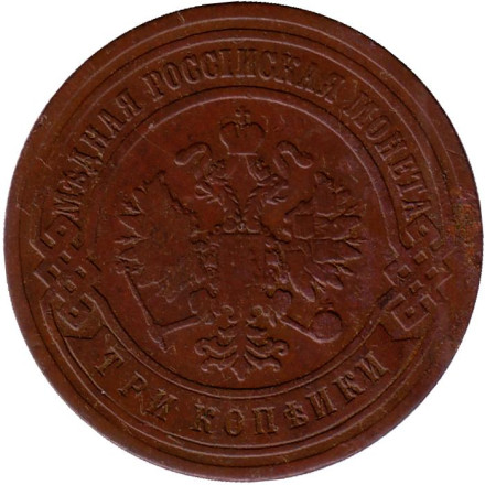 Монета 3 копейки. 1905 год, Российская империя.