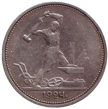 Монета 50 копеек, 1924 год (Т.Р), СССР. Молотобоец.